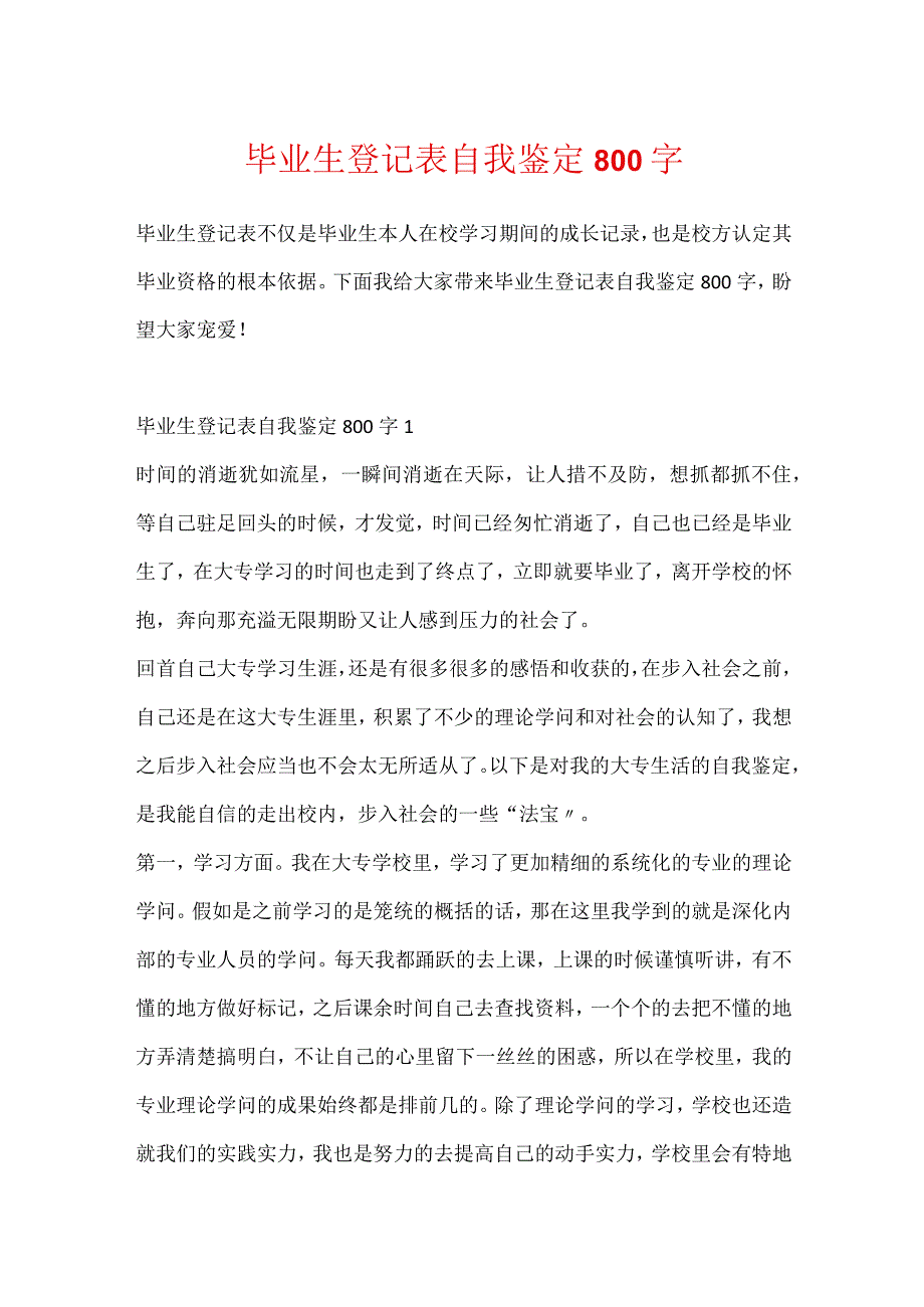 毕业生登记表自我鉴定800字.docx_第1页