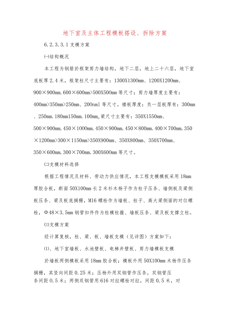 地下室及主体工程模板搭设、拆除方案.docx_第1页