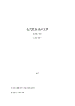 数据维护工具操作手册公司版本).docx