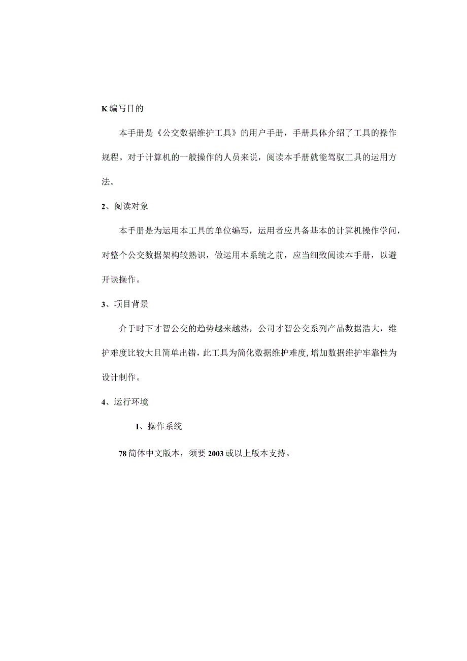 数据维护工具操作手册公司版本).docx_第3页