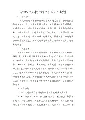 乌拉特中旗教育局“十四五”规划.docx