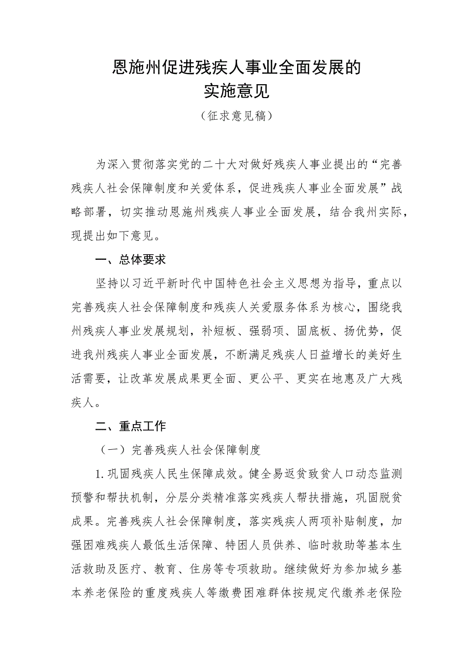 促进残疾人事业全面发展的实施意见（征求意见稿）.docx_第1页