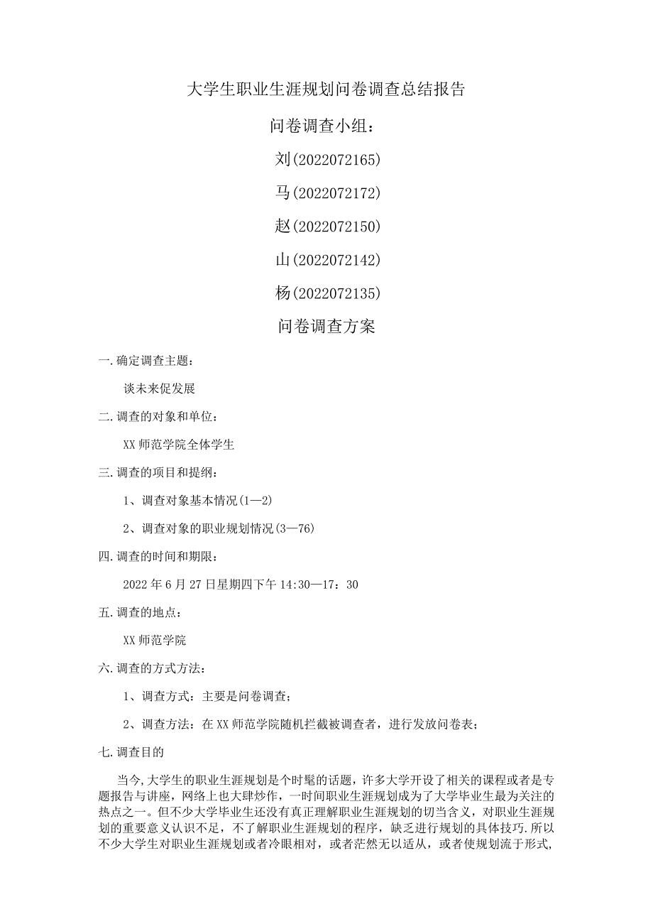 大学生职业生涯规划调查报告问卷总结.docx_第1页