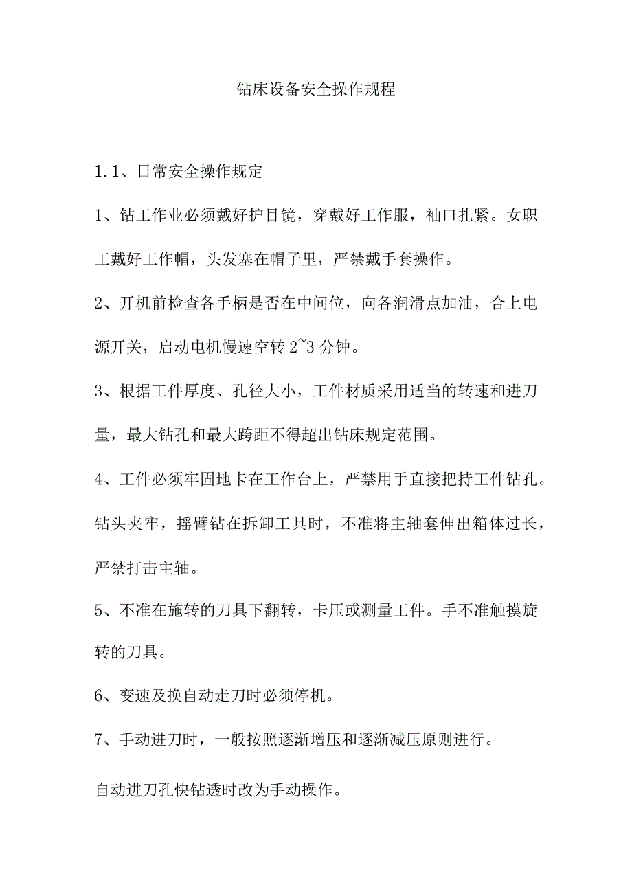 钻床设备安全操作规程.docx_第1页