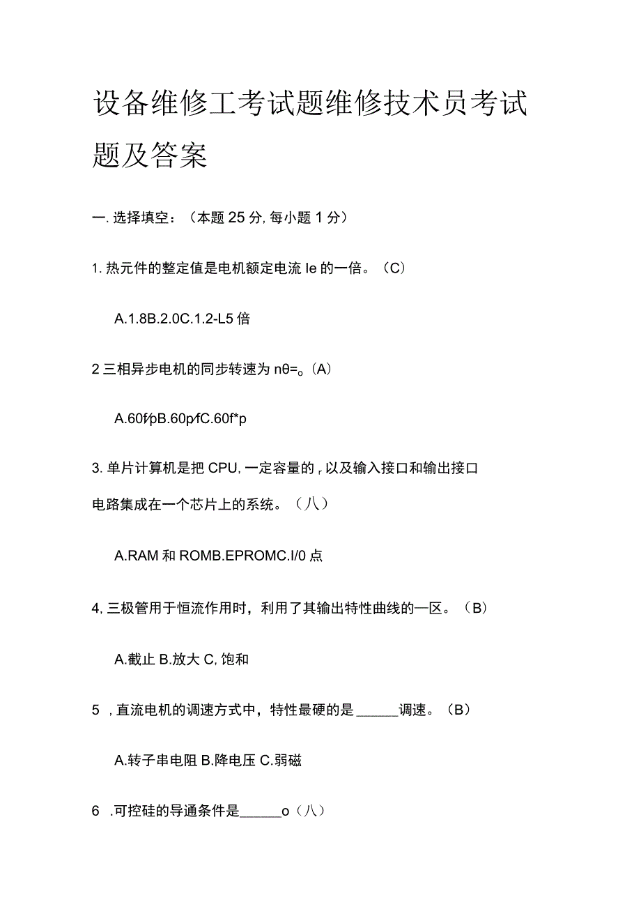 2023设备维修工考试题 维修技术员考试题及答案.docx_第1页