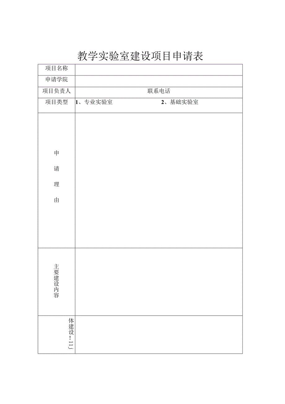 教学实验室建设项目建议书.docx_第3页