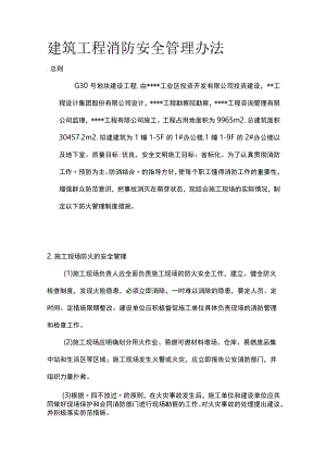 建筑工程消防安全管理办法.docx