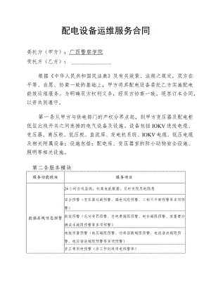 配电设备运维服务合同委托方甲方广西警察学院.docx