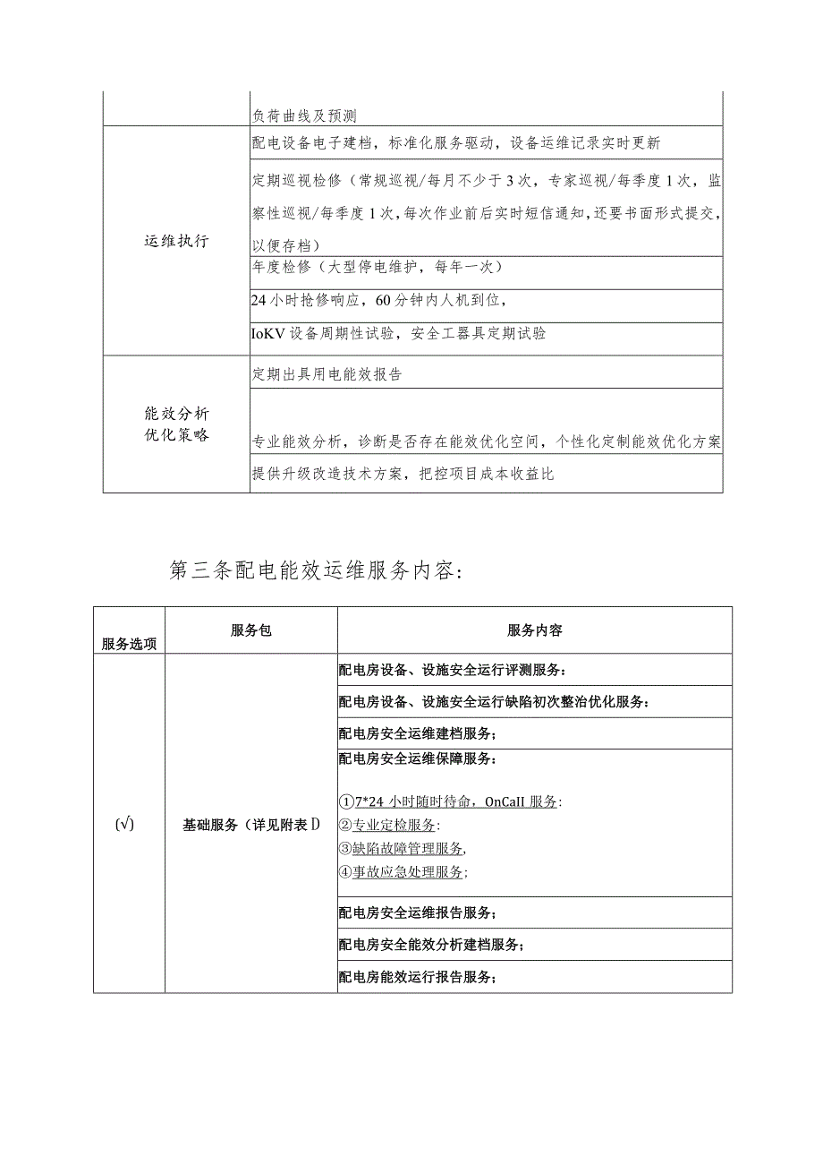 配电设备运维服务合同委托方甲方广西警察学院.docx_第2页