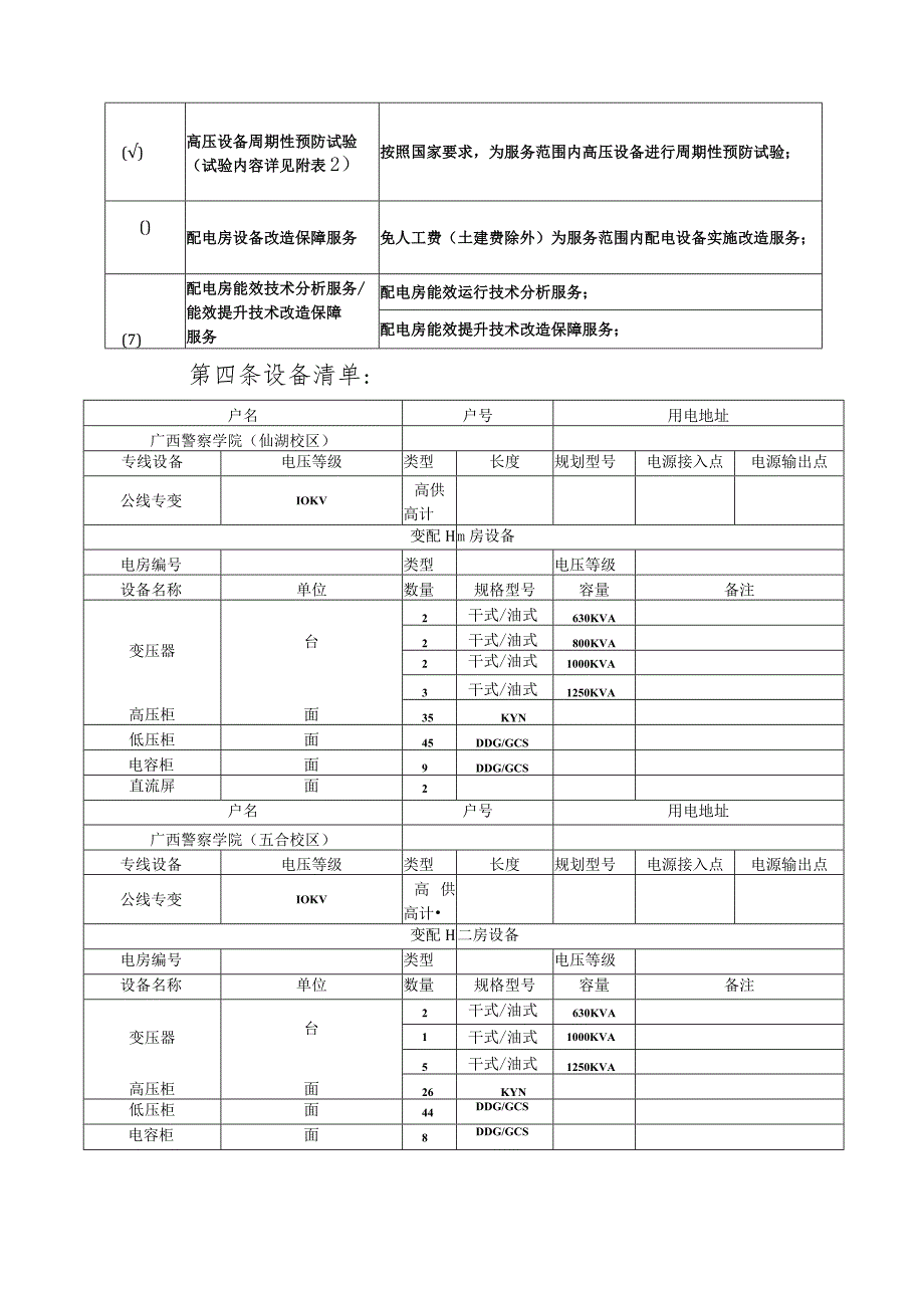 配电设备运维服务合同委托方甲方广西警察学院.docx_第3页