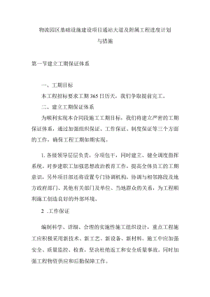 物流园区基础设施建设项目通站大道及附属工程进度计划与措施.docx