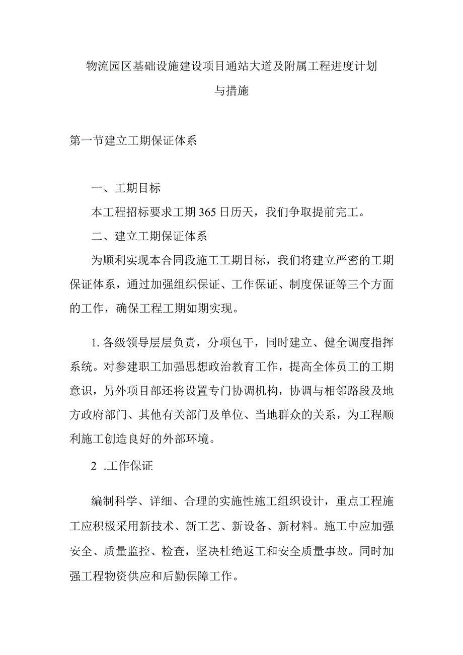 物流园区基础设施建设项目通站大道及附属工程进度计划与措施.docx_第1页