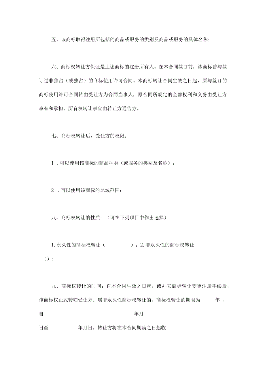 商标权转让参考合同-5份.docx_第2页