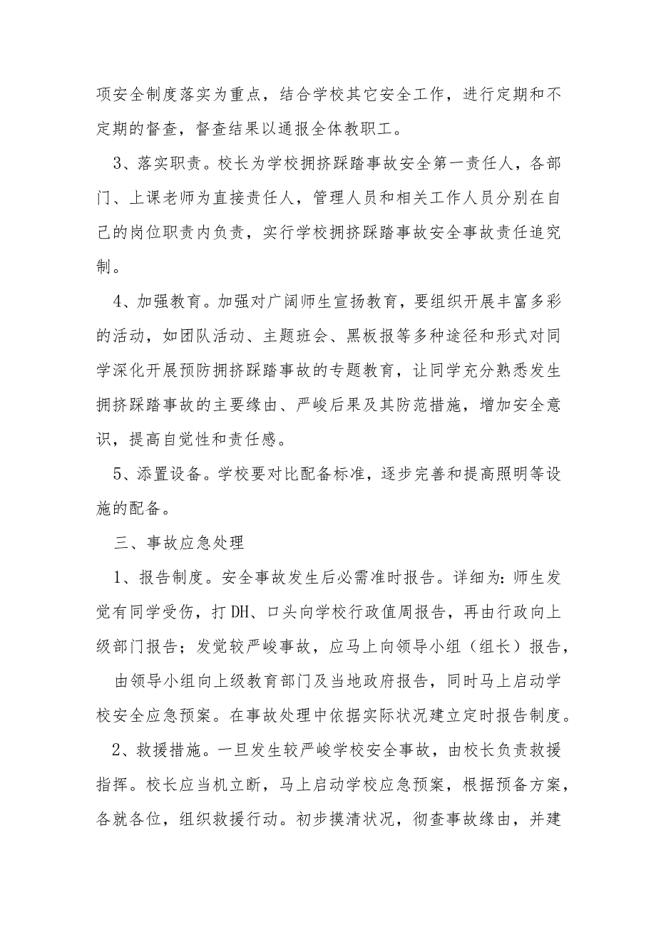 关于学校防踩踏应急预案【四篇】.docx_第3页