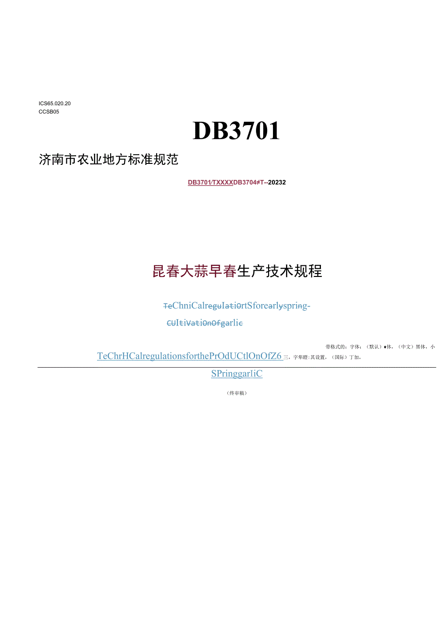 早春大蒜生产技术规程.docx_第1页