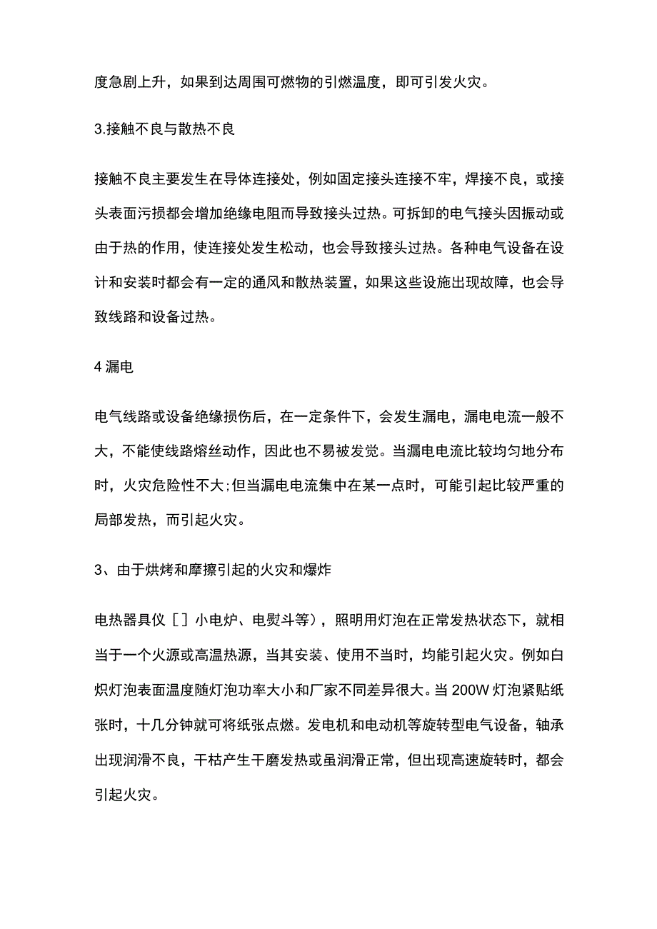 电气火灾成因解析及预防措施.docx_第2页