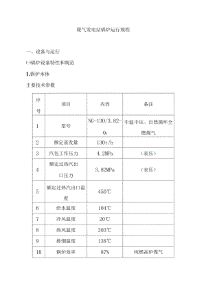 煤气发电站锅炉运行规程.docx