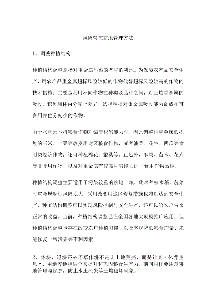 风险管控耕地管理方法.docx_第1页