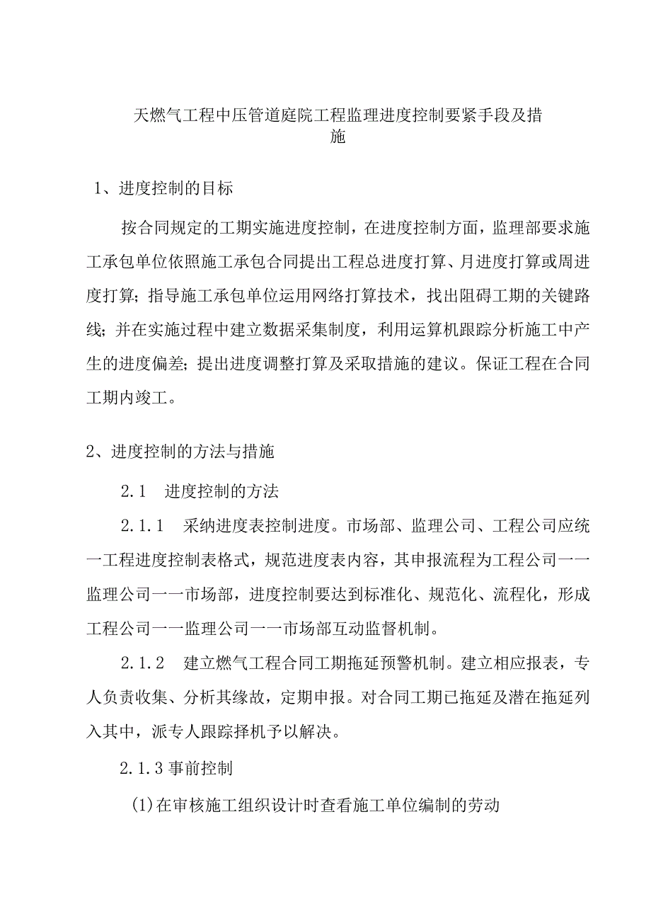 天燃气工程中压管道庭院工程监理进度控制要紧手段及措施.docx_第1页