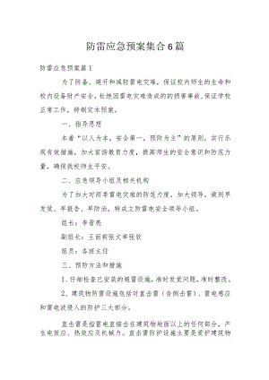 防雷应急预案集合6篇.docx