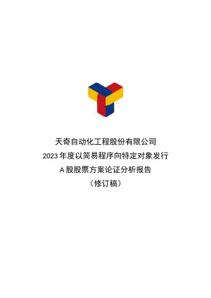 天奇股份：天奇自动化工程股份有限公司2023年度以简易程序向特定对象发行A股股票方案论证分析报告（修订稿）.docx