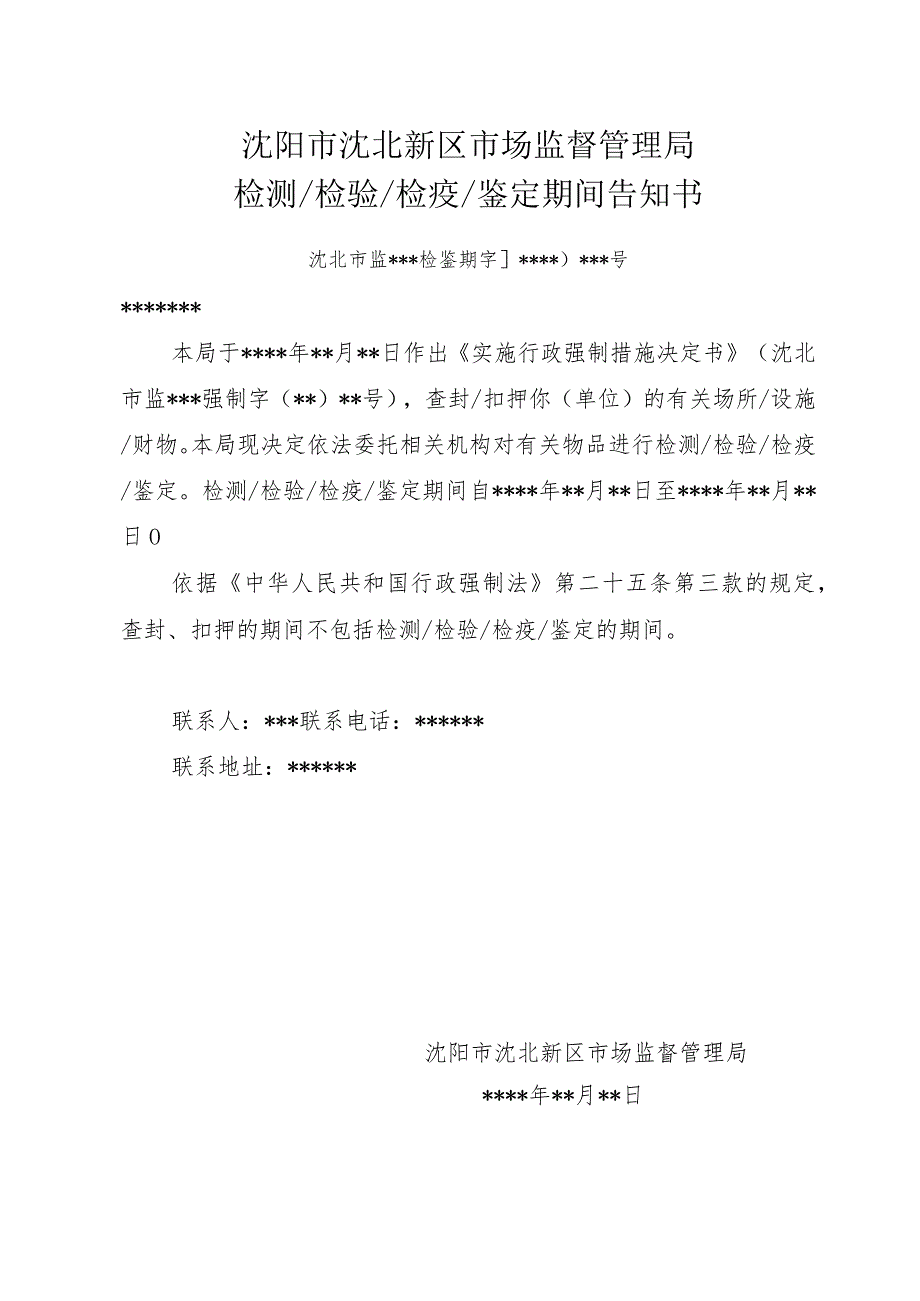 沈阳市沈北新区市场监督管理局检测检验检疫鉴定期间告知书.docx_第1页