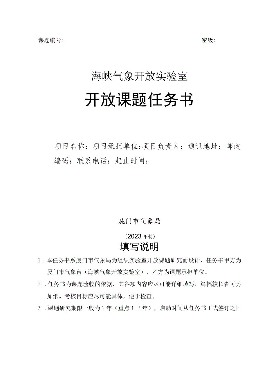 课题密级海峡气象开放实验室开放课题任务书.docx_第1页