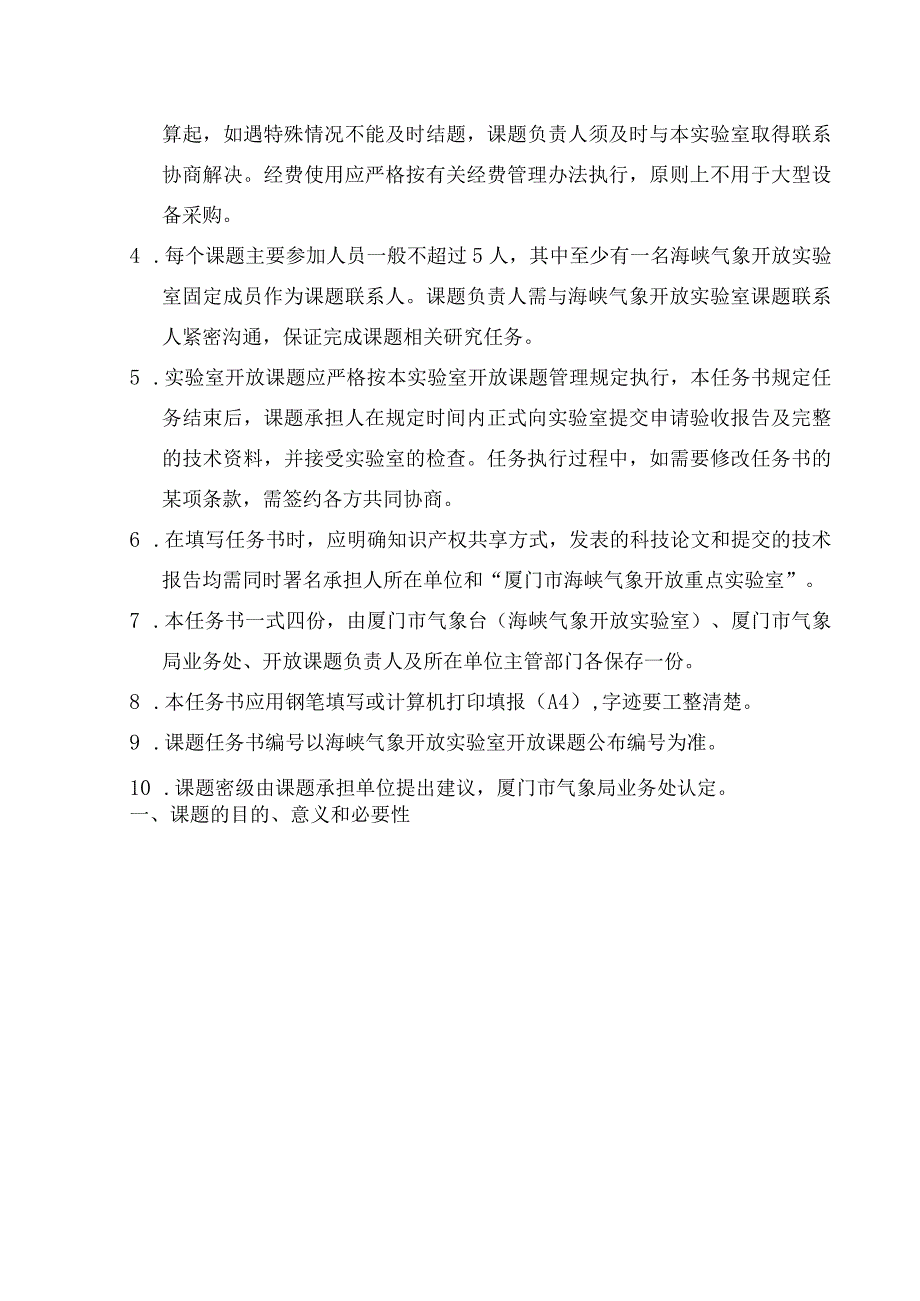 课题密级海峡气象开放实验室开放课题任务书.docx_第2页