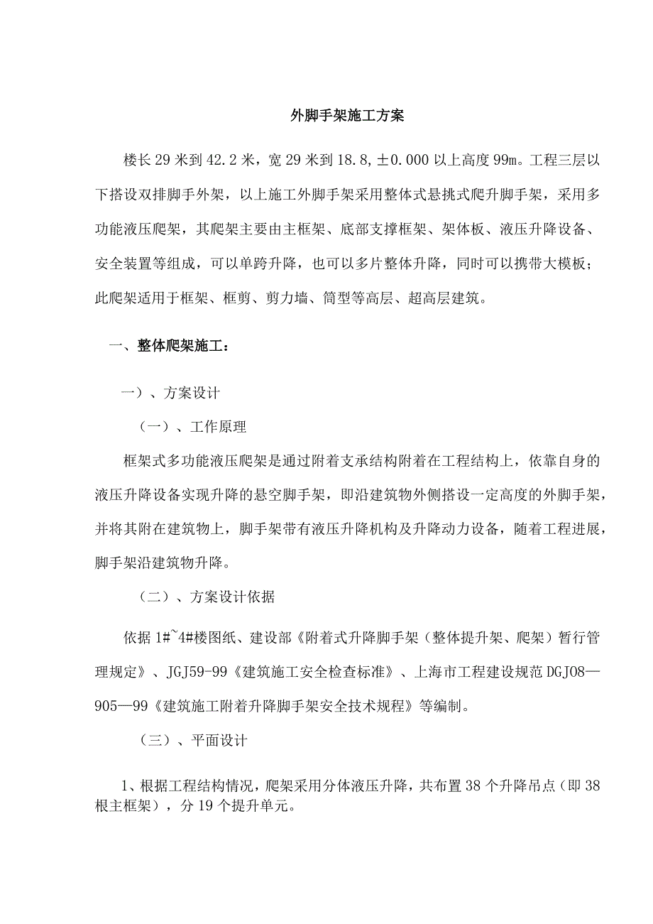 外脚手架施工方案.docx_第1页