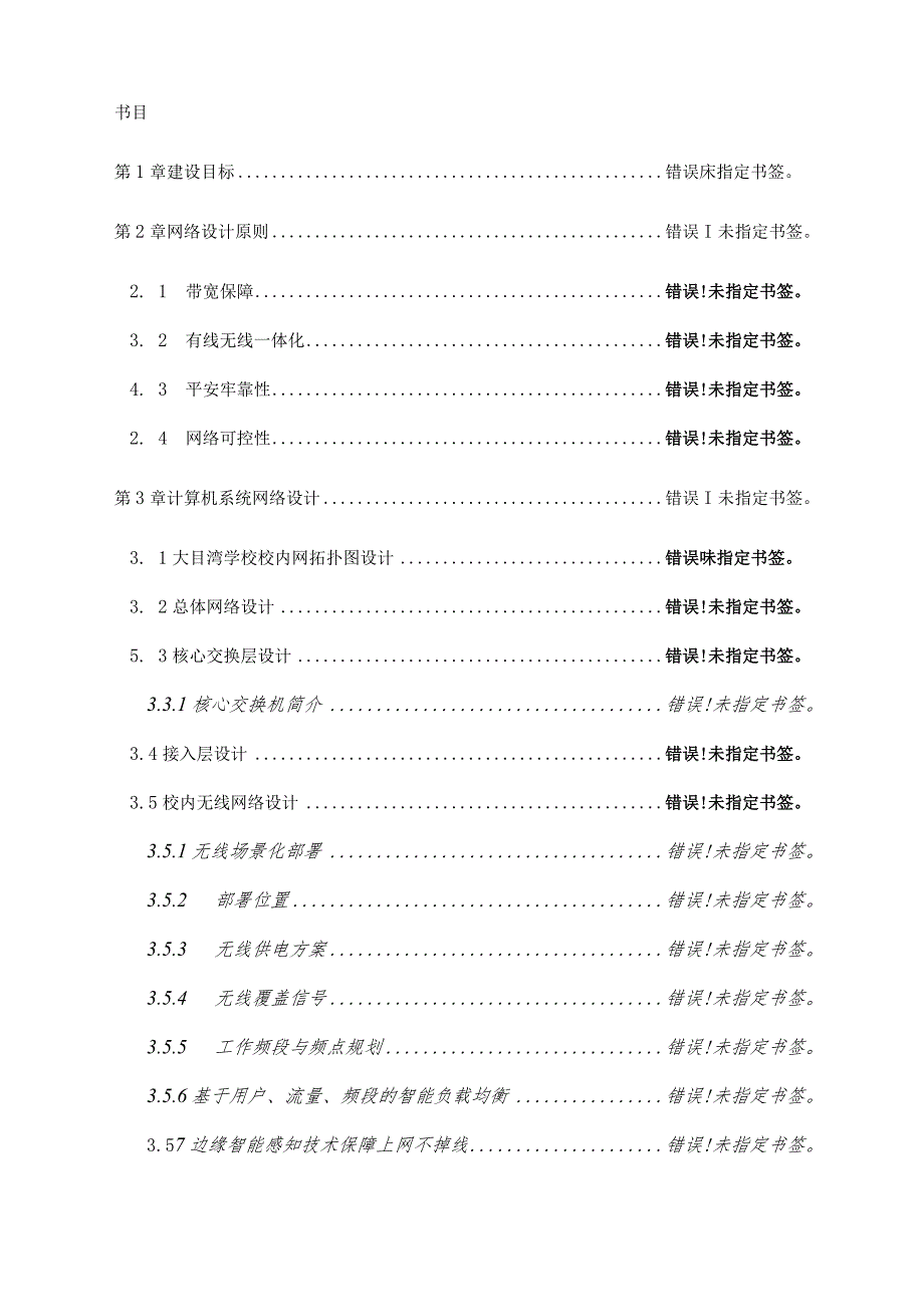 普教校园网络建设方案.docx_第1页