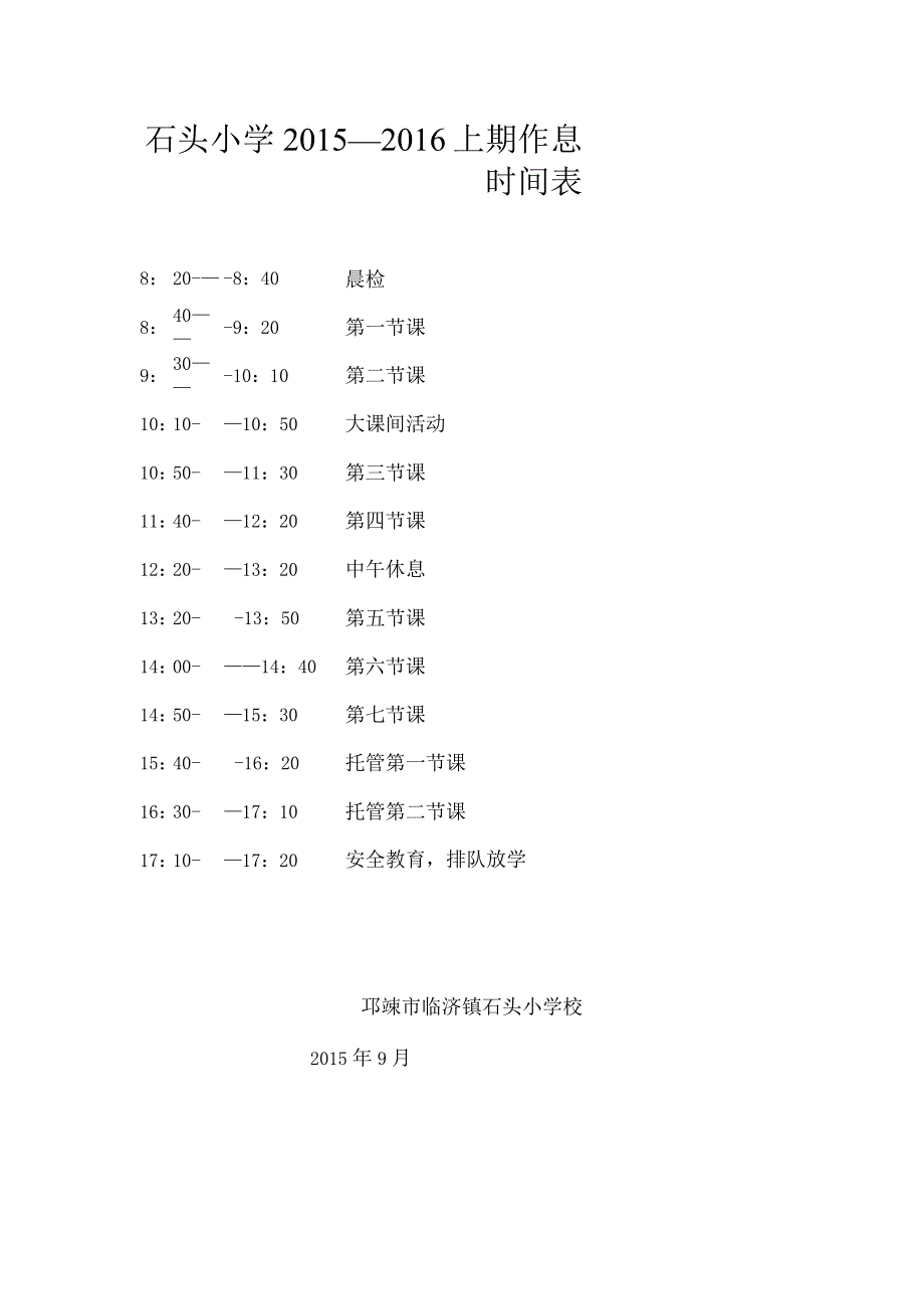 石头小学2015—2016上期作息时间表.docx_第1页