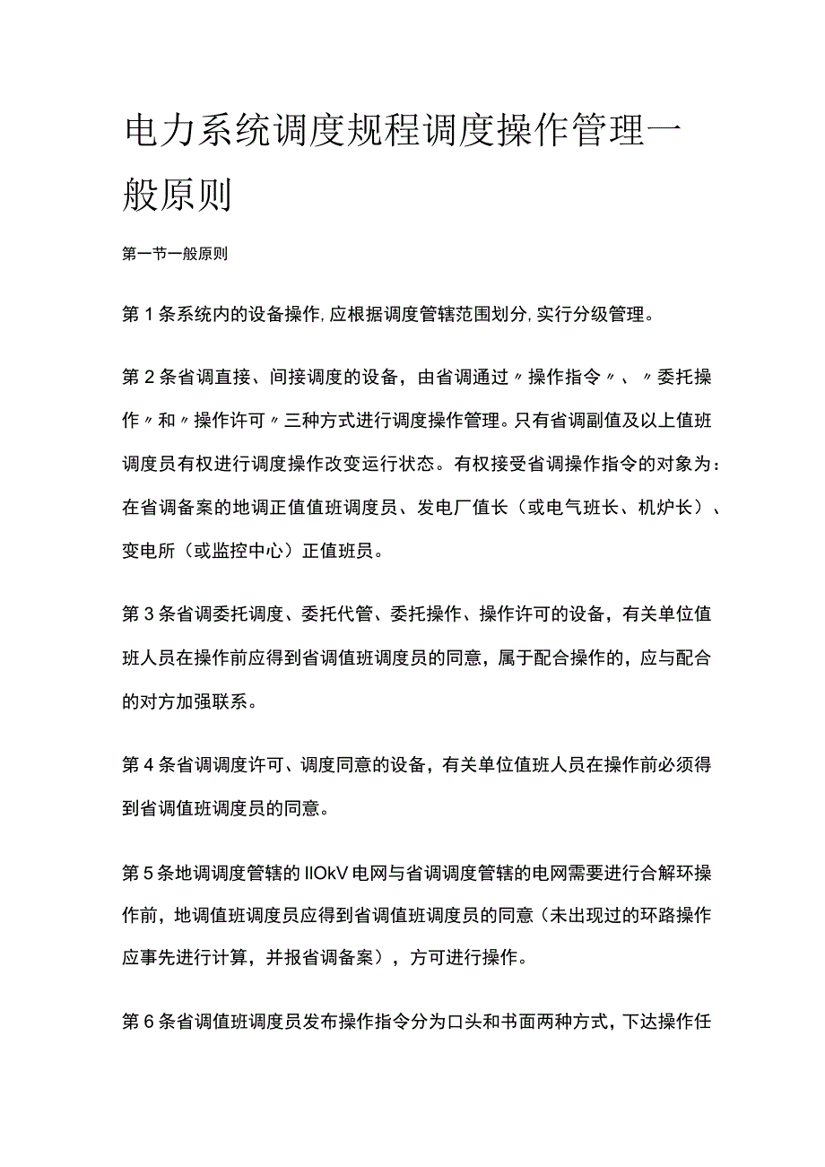 电力系统调度规程 调度操作管理一般原则.docx_第1页