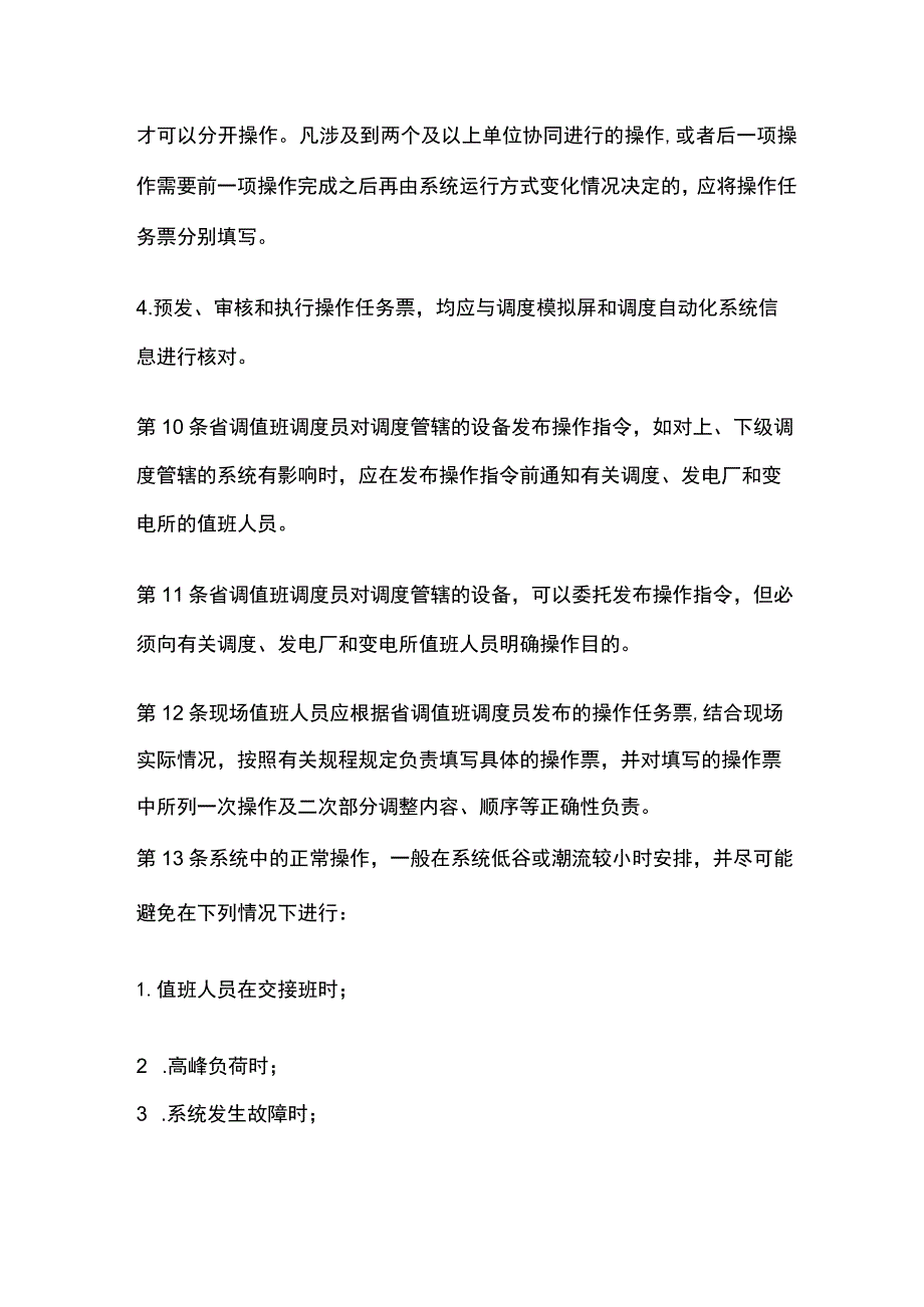 电力系统调度规程 调度操作管理一般原则.docx_第3页