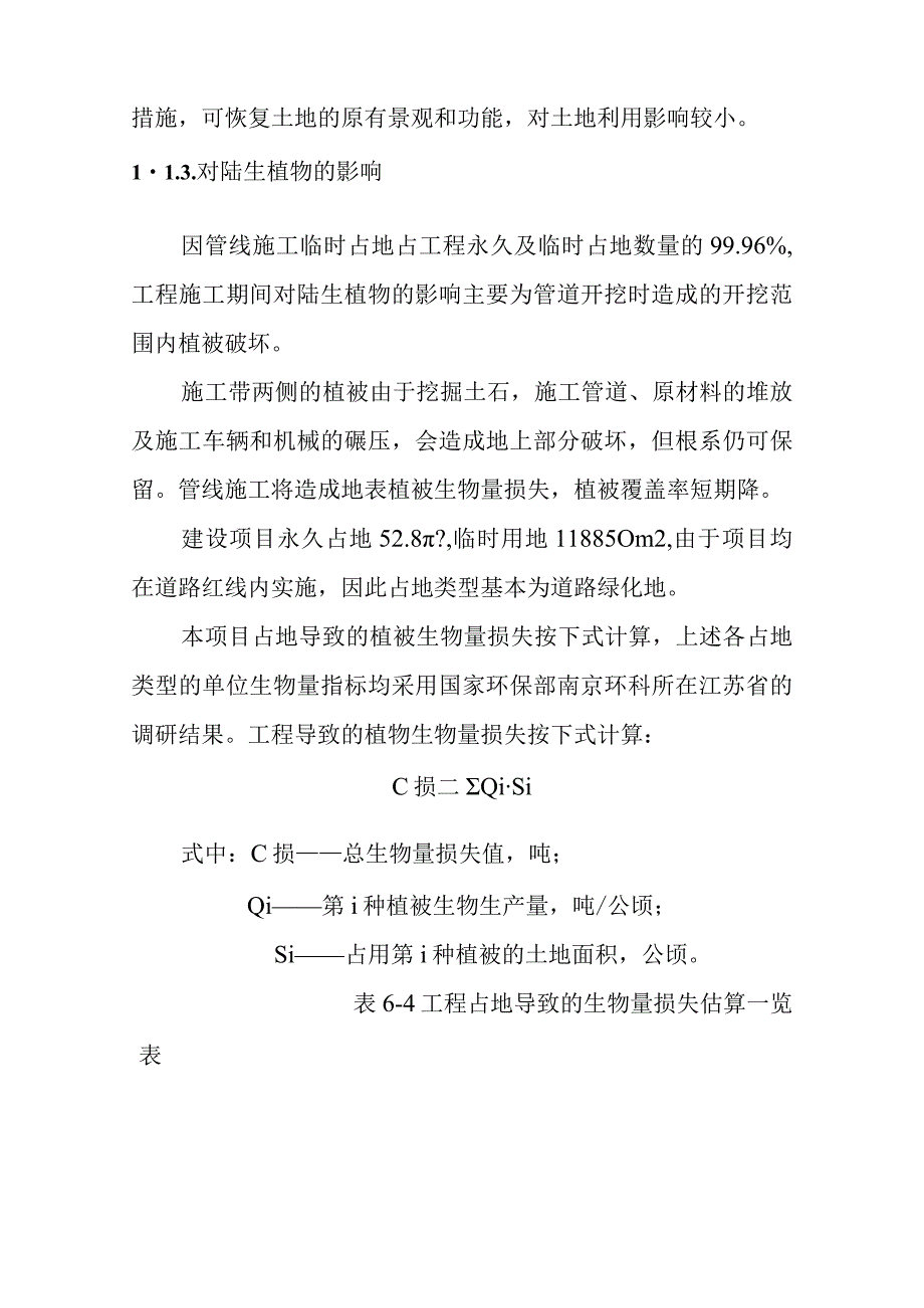 天然气市政中压管道零星工程项目施工期生态环境影响分析.docx_第3页