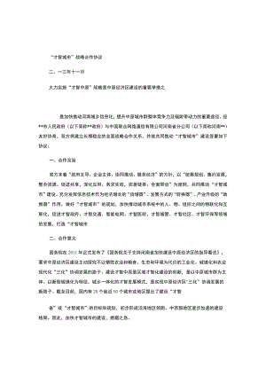 智慧城市战略合作框架协议..docx