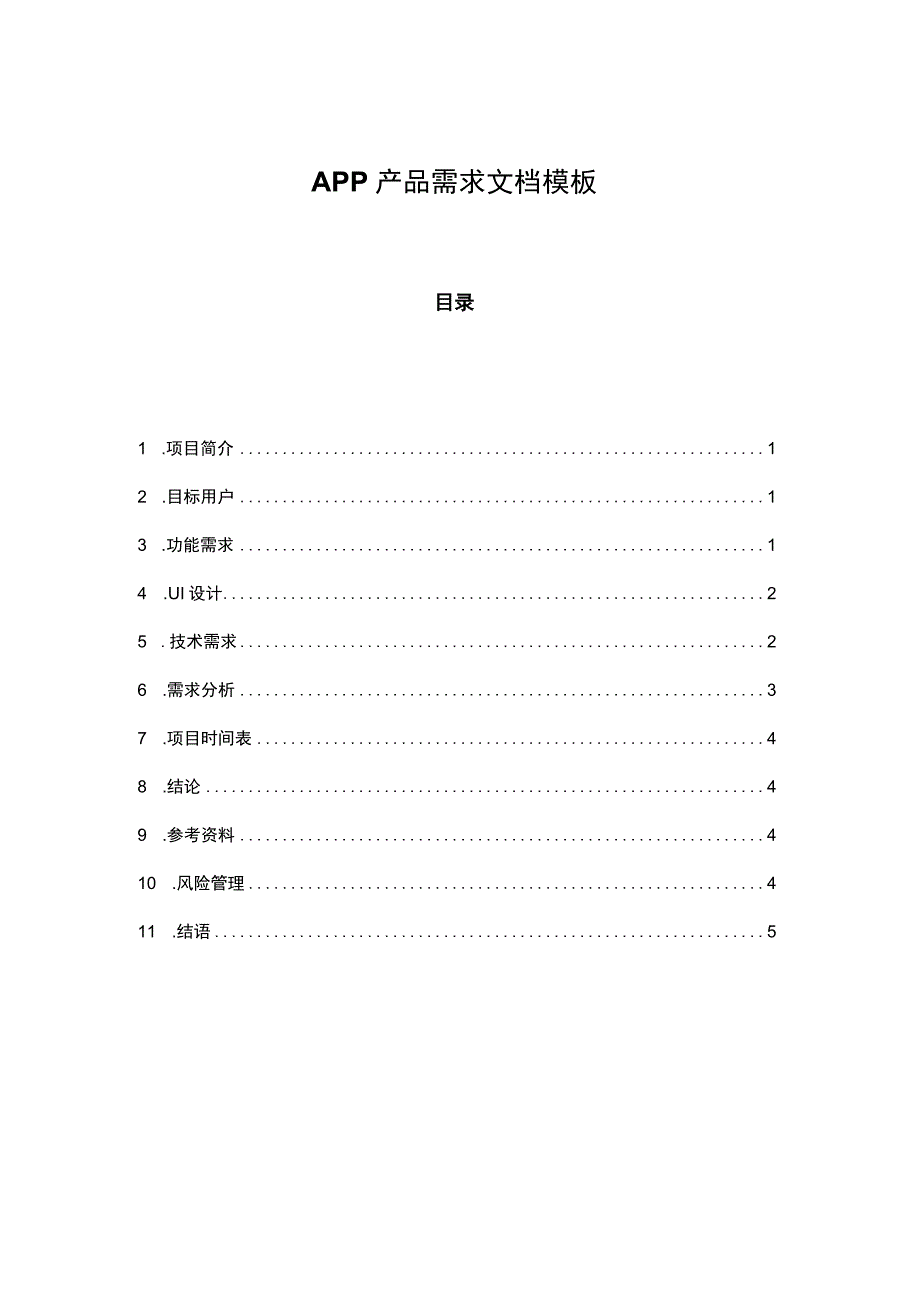 APP产品需求文档参考范本精选5份.docx_第1页