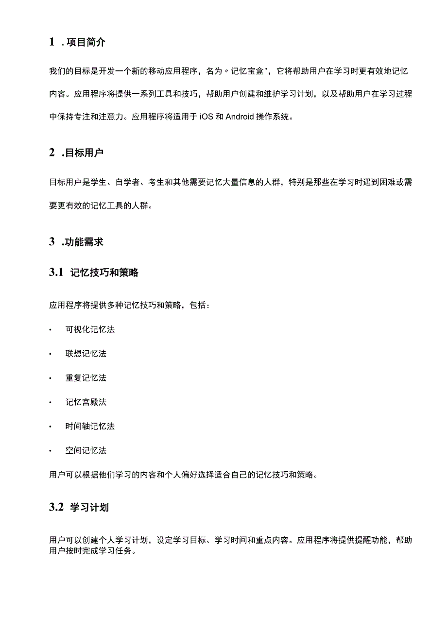 APP产品需求文档参考范本精选5份.docx_第2页