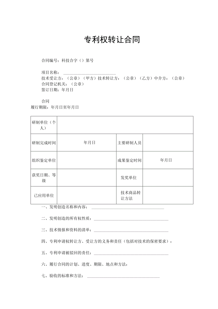 专利权转让协议模板范本精选5份.docx_第1页