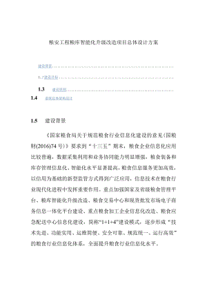 粮安工程粮库智能化升级改造项目总体设计方案.docx