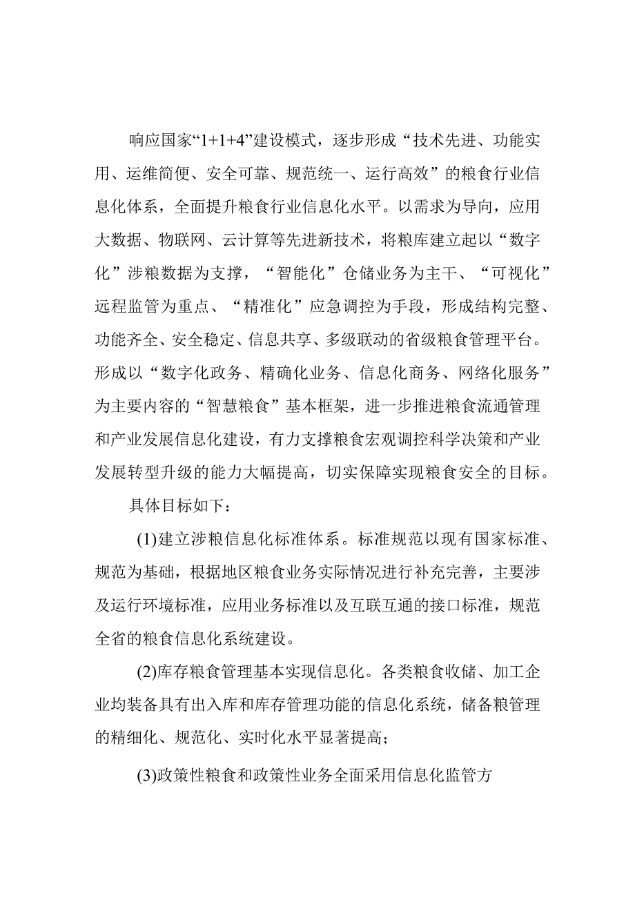 粮安工程粮库智能化升级改造项目总体设计方案.docx_第2页