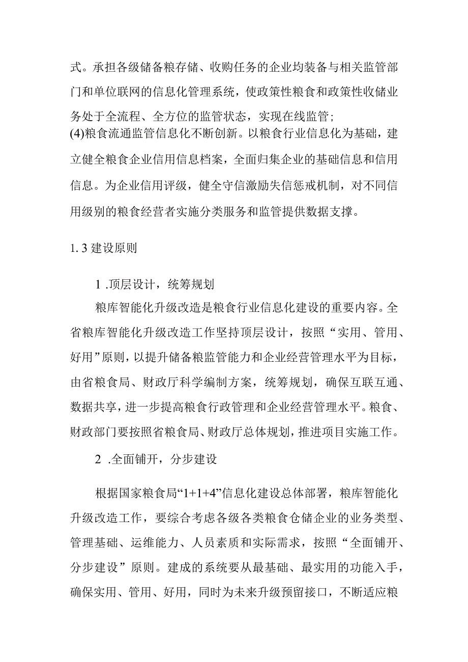 粮安工程粮库智能化升级改造项目总体设计方案.docx_第3页