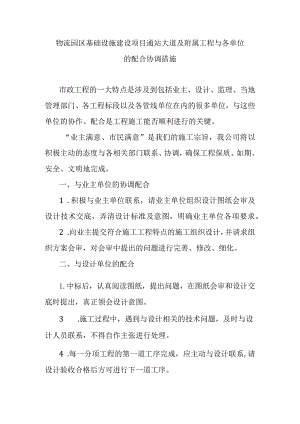 物流园区基础设施建设项目通站大道及附属工程与各单位的配合协调措施.docx