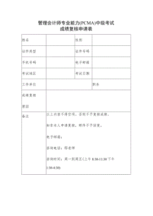 管理会计师专业能力PCMA中级考试成绩复核申请表.docx