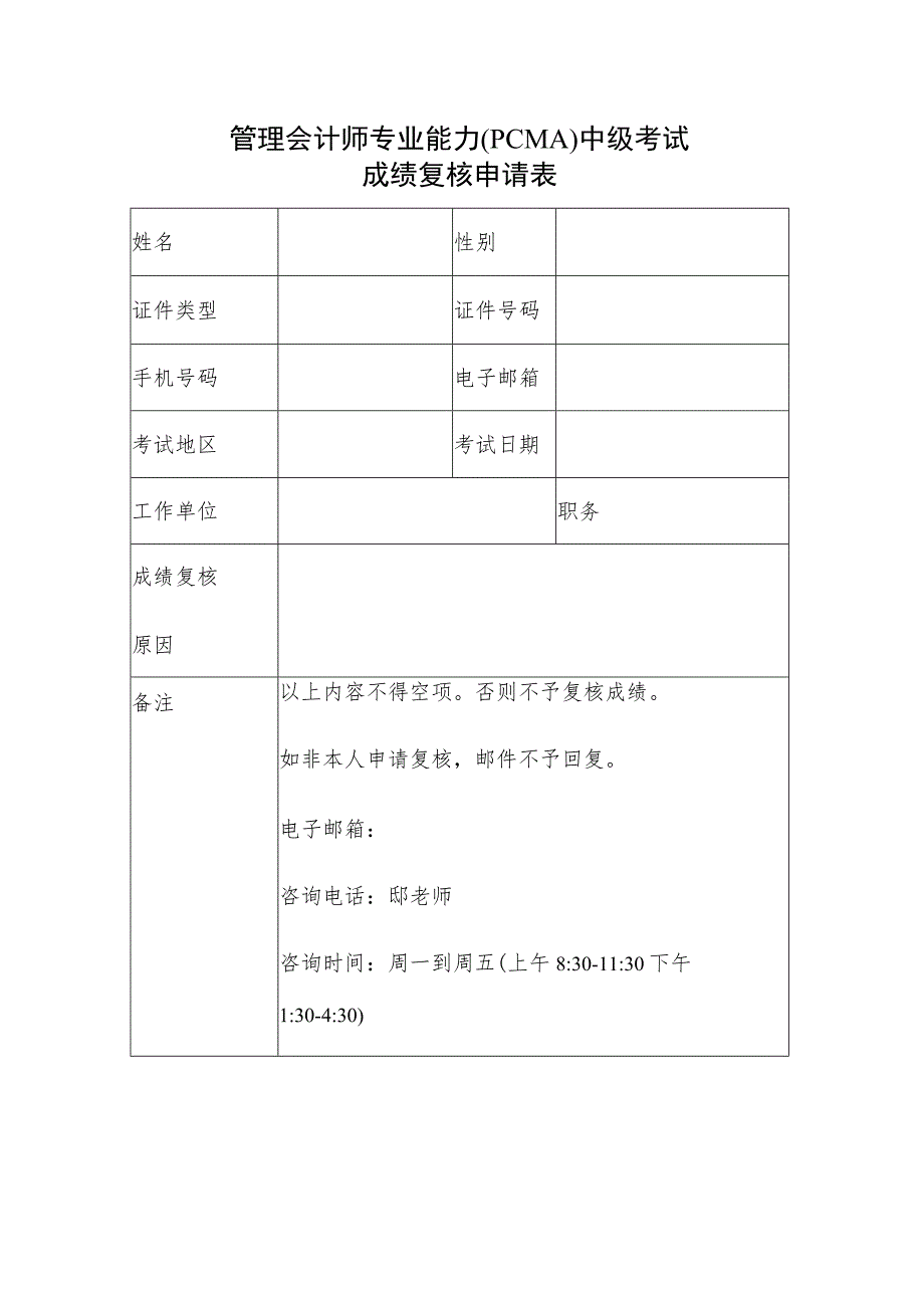 管理会计师专业能力PCMA中级考试成绩复核申请表.docx_第1页