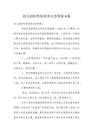 幼儿园防性防侵害应急预案8篇.docx