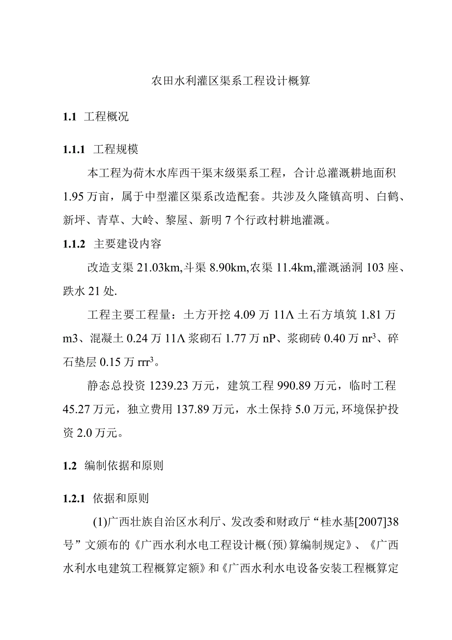 农田水利灌区渠系工程设计概算.docx_第1页