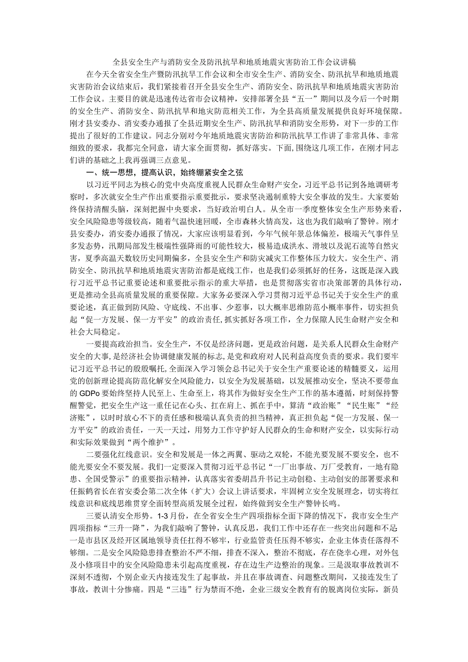 全县安全生产与消防安全及防汛抗旱和地质地震灾害防治工作会议讲稿.docx_第1页