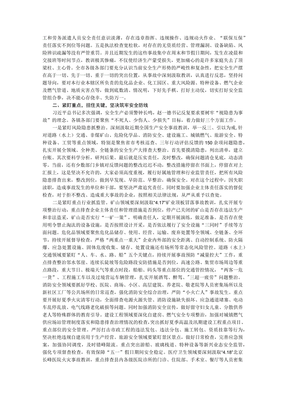 全县安全生产与消防安全及防汛抗旱和地质地震灾害防治工作会议讲稿.docx_第2页