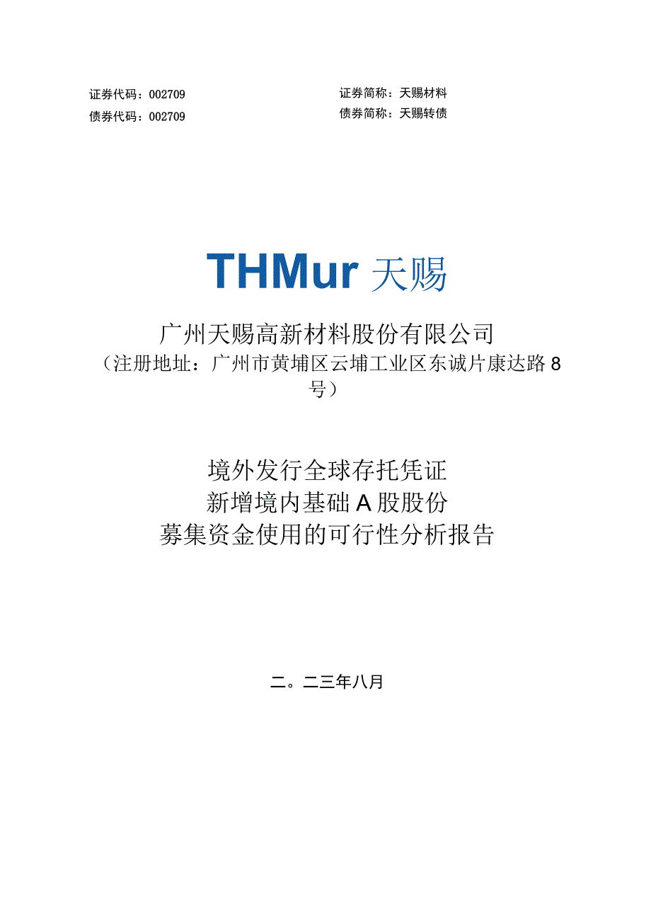 天赐材料：境外发行全球存托凭证新增境内基础A股股份募集资金使用的可行性分析报告.docx_第1页