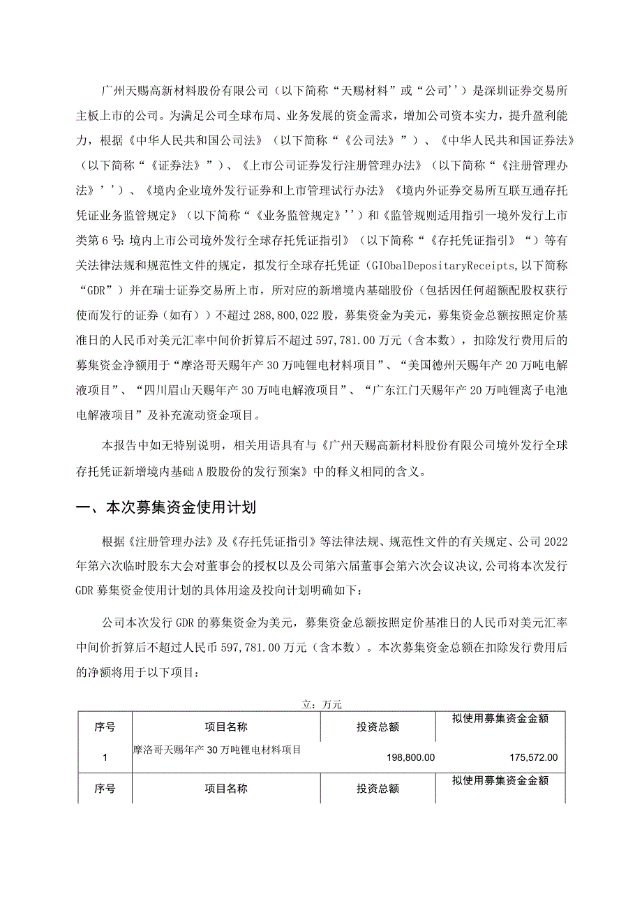 天赐材料：境外发行全球存托凭证新增境内基础A股股份募集资金使用的可行性分析报告.docx_第2页